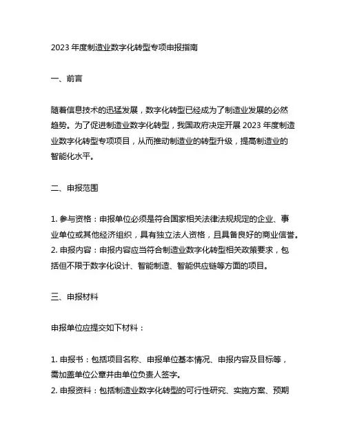 2023年度制造业数字化转型专项申报指南