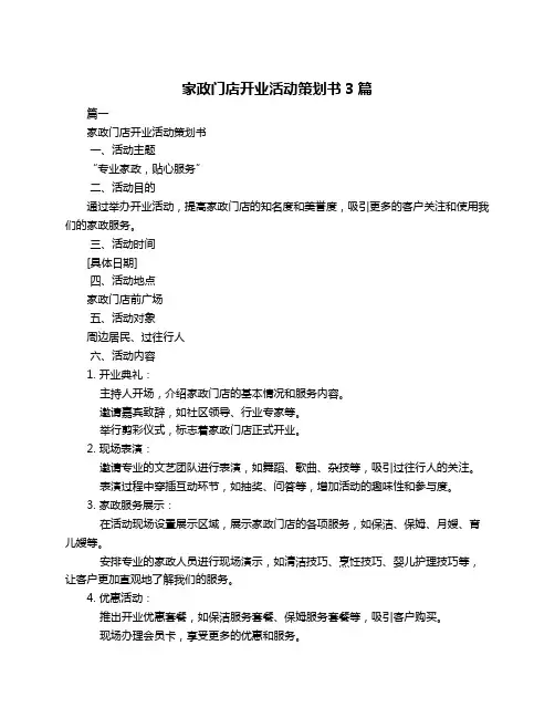 家政门店开业活动策划书3篇