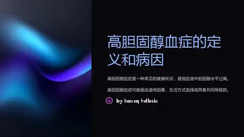 高胆固醇血症的评估和管理
