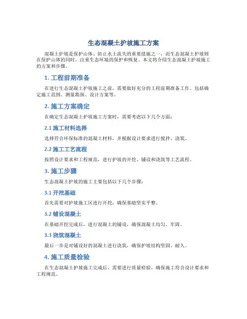 生态混凝土护坡施工方案