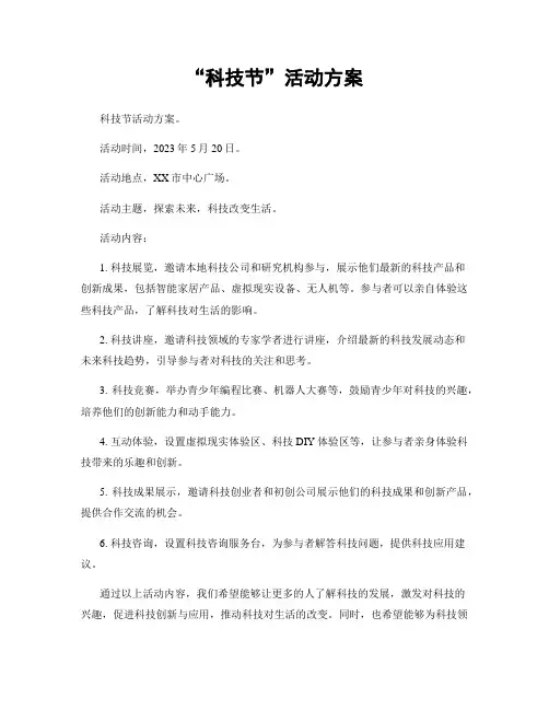“科技节”活动方案
