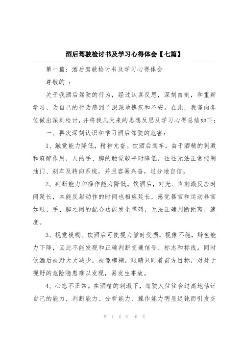 酒后驾驶检讨书及学习心得体会【七篇】
