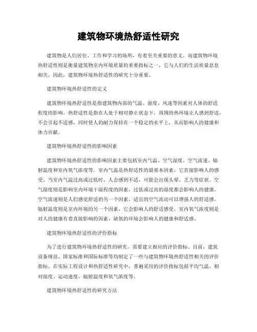 建筑物环境热舒适性研究