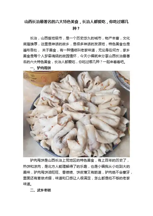 山西长治最著名的六大特色美食，长治人都爱吃，你吃过哪几种？