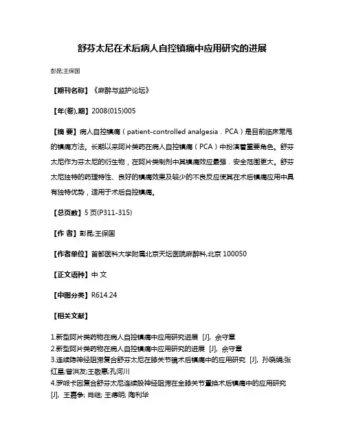 舒芬太尼在术后病人自控镇痛中应用研究的进展