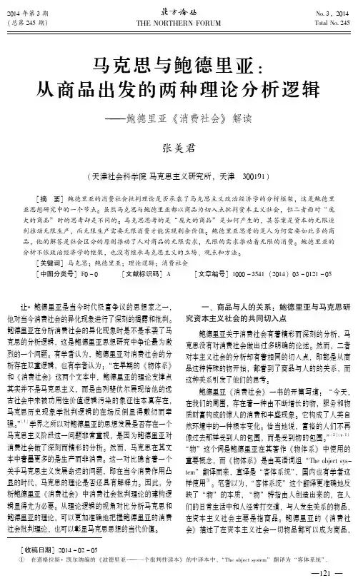 马克思与鲍德里亚：从商品出发的两种理论分析逻辑--鲍德里亚《消费社会》解读