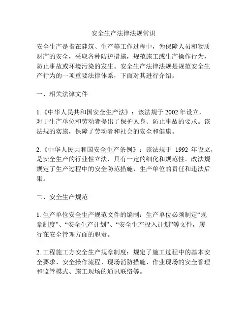 安全生产法律法规常识