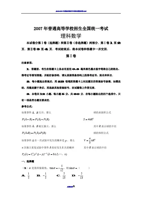 2007年高考全国1卷数学理科试卷含答案