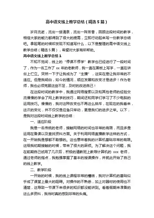 高中语文线上教学总结（精选5篇）