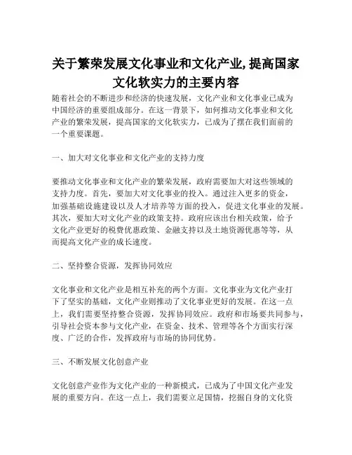 关于繁荣发展文化事业和文化产业,提高国家文化软实力的主要内容