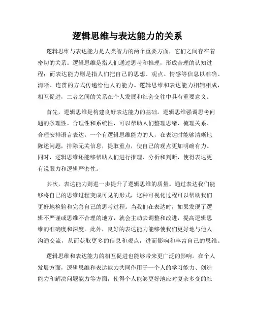 逻辑思维与表达能力的关系