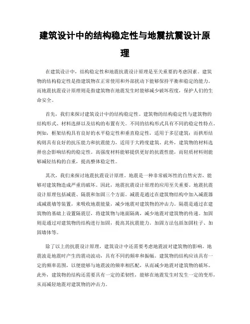 建筑设计中的结构稳定性与地震抗震设计原理