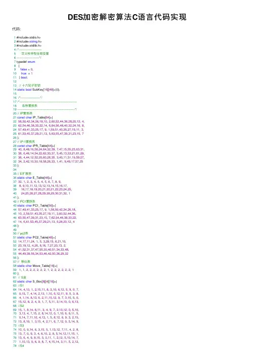 DES加密解密算法C语言代码实现