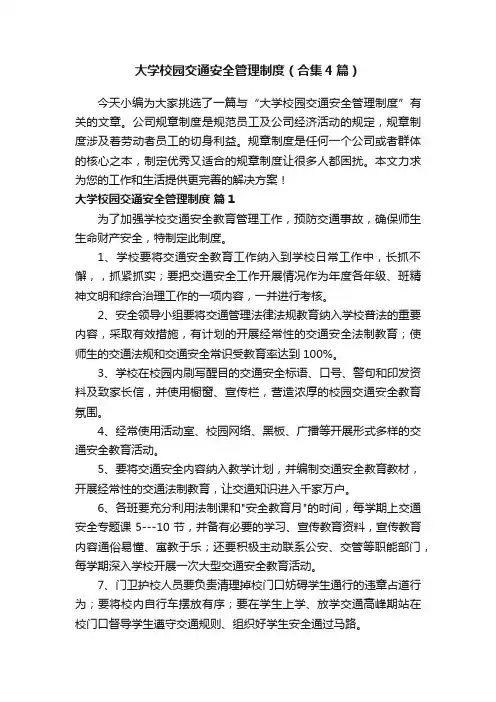 大学校园交通安全管理制度（合集4篇）