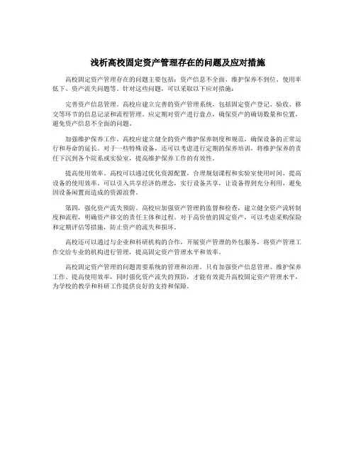 浅析高校固定资产管理存在的问题及应对措施