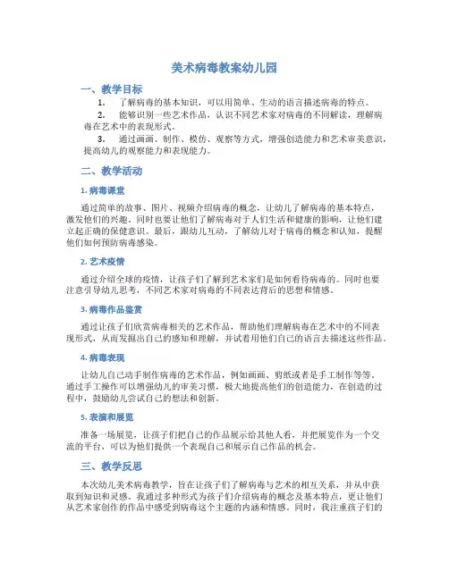 美术病毒教案幼儿园