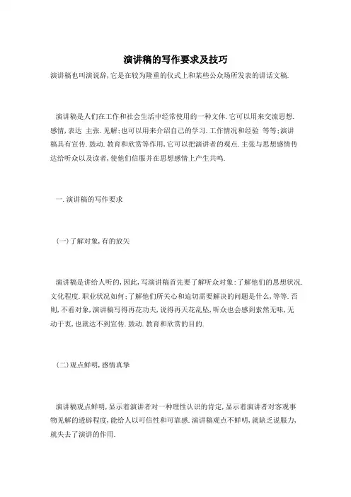 演讲稿的写作要求及技巧