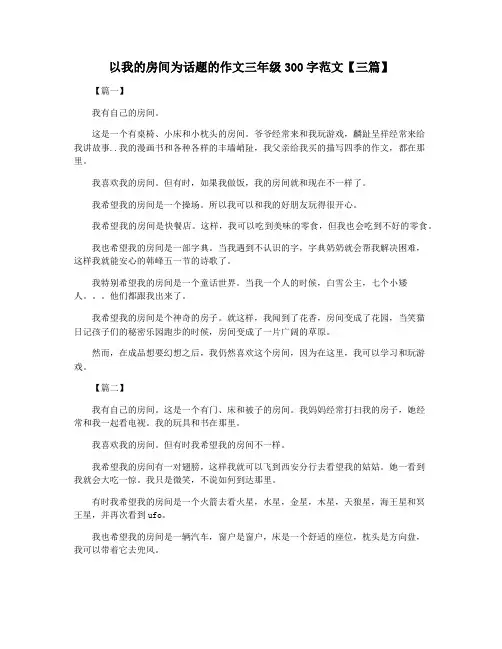 以我的房间为话题的作文三年级300字范文【三篇】