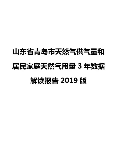 山东省青岛市天然气供气量和居民家庭天然气用量3年数据解读报告2019版