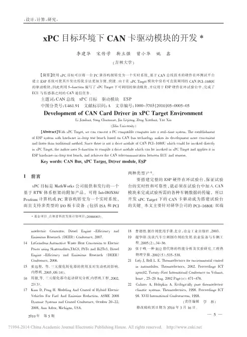 xPC目标环境下CAN卡驱动模块的开发