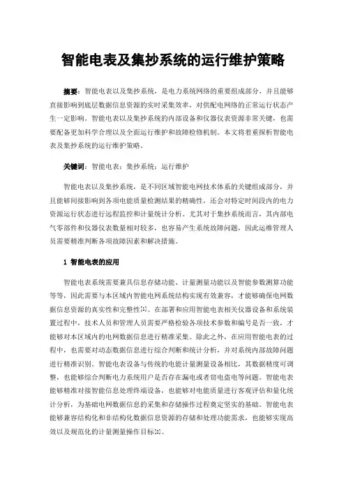智能电表及集抄系统的运行维护策略