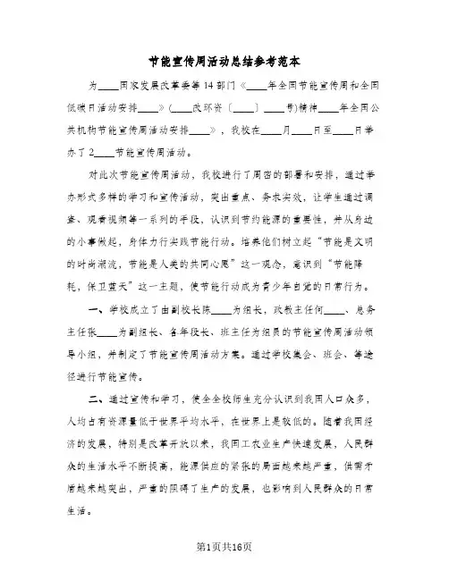 节能宣传周活动总结参考范本(9篇)