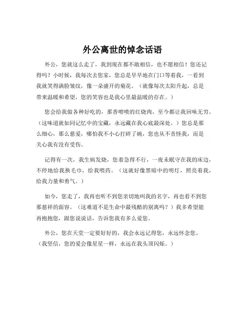 外公离世的悼念话语