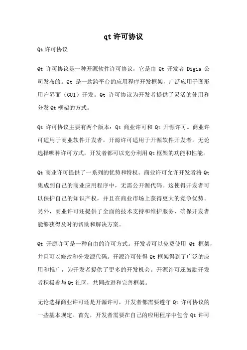 qt许可协议