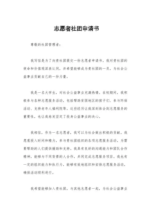 志愿者社团申请书