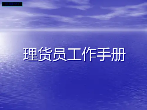 理货员工作手册PPT课件