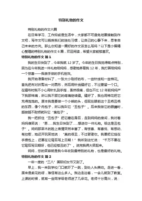 特别礼物的作文六篇