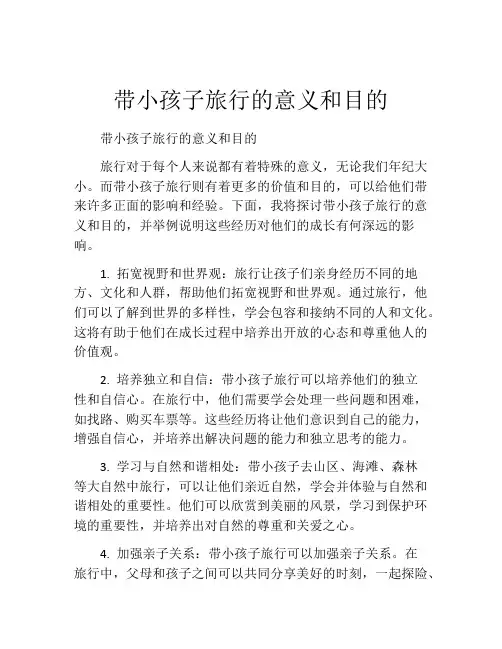 带小孩子旅行的意义和目的