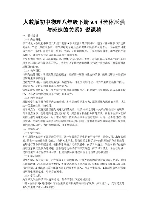 人教版初中物理八年级下册9.4《流体压强与流速的关系》说课稿