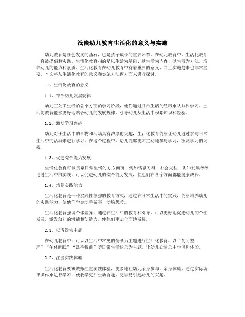 浅谈幼儿教育生活化的意义与实施