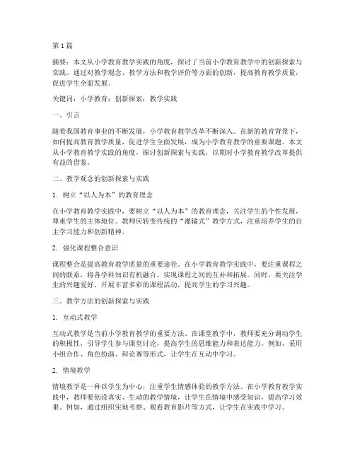 教育教学实践论文小学(3篇)