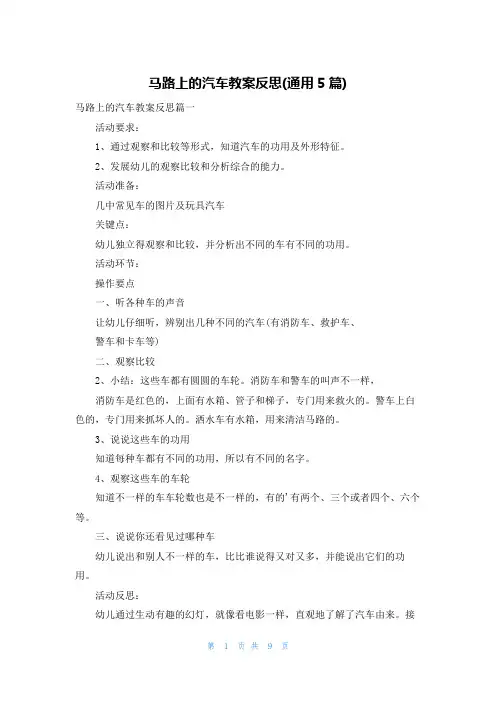 马路上的汽车教案反思(通用5篇)