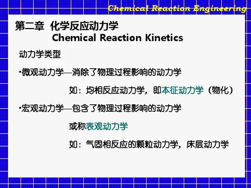 华东理工大学化学反应工程原理课件重点