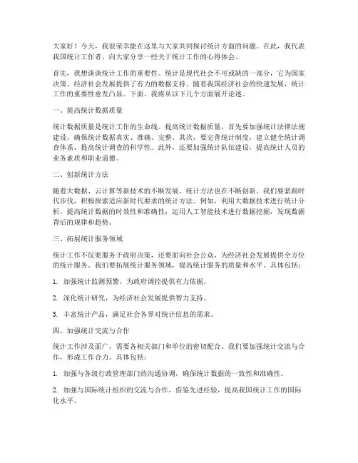 统计方面会议发言稿范文