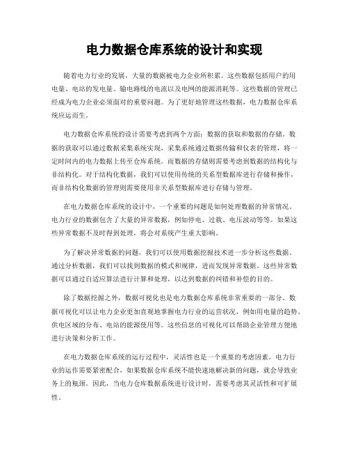 电力数据仓库系统的设计和实现