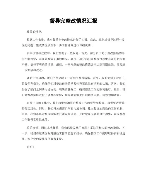督导完整改情况汇报