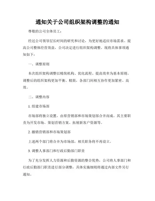 通知关于公司组织架构调整的通知