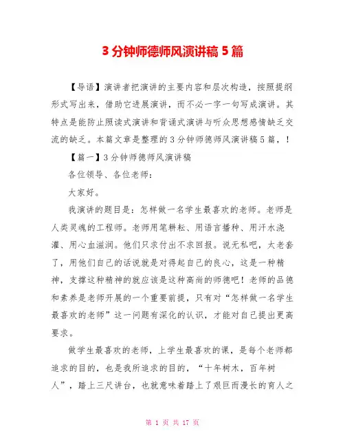 3分钟师德师风演讲稿5篇