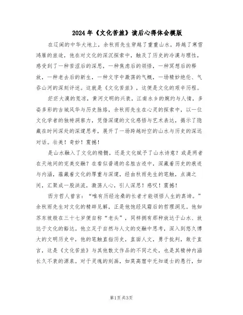 2024年《文化苦旅》读后心得体会模版(二篇)
