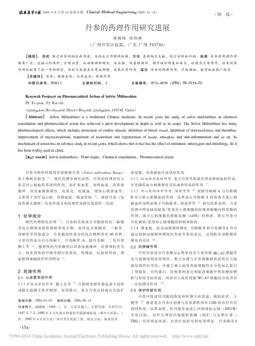 _丹参的药理作用研究进展_丹参的药理作用研究进展