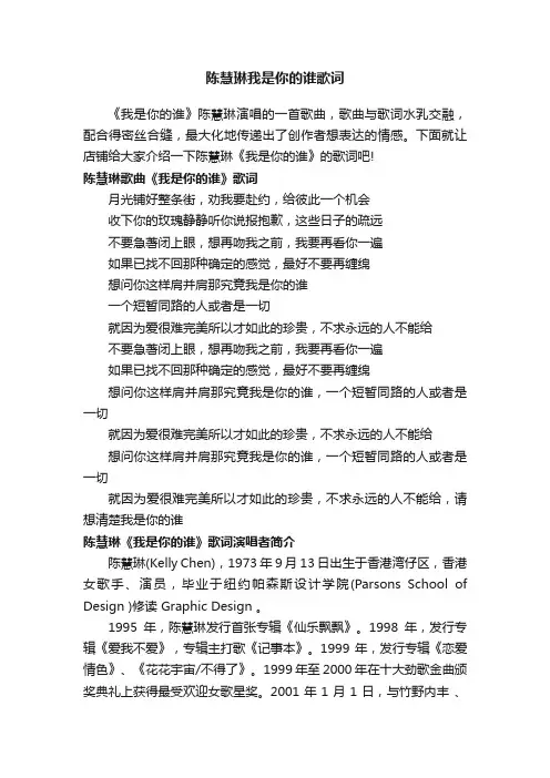 陈慧琳我是你的谁歌词