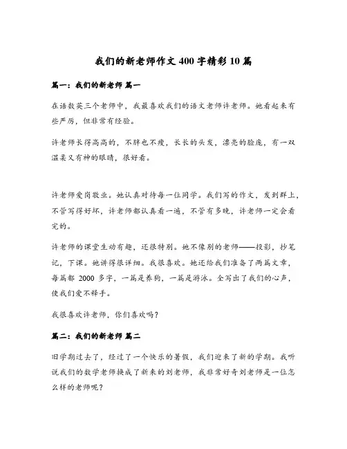 我们的新老师作文400字精彩10篇
