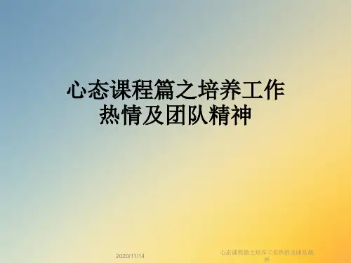 心态课程篇之培养工作热情及团队精神