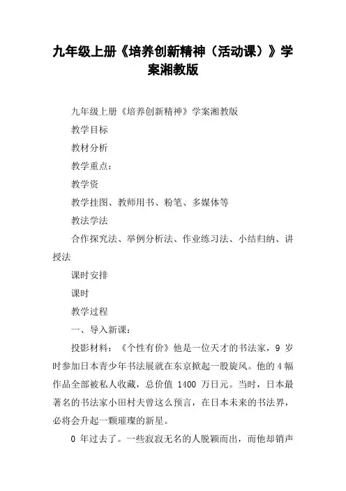 九年级上册《培养创新精神(活动课)》学案湘教版