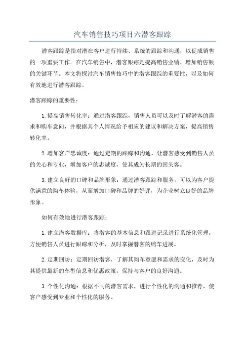 汽车销售技巧项目六潜客跟踪