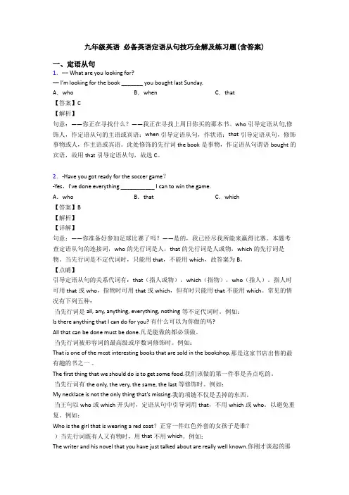 九年级英语 定语从句技巧全解及练习题(含答案)